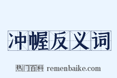 冲幄反义词是什么意思的图片
